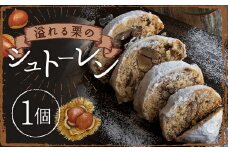 溢れる栗のシュトーレン 1個 スイーツ お菓子 ケーキ パン お菓子 菓子