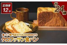 【全12回定期便】クロワッサン食パン 長崎市 ぱん 菓子パン 菓子ぱん クロワッサン