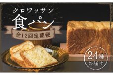 【全12回定期便】クロワッサン食パン 長崎市 ぱん 菓子パン 菓子ぱん クロワッサン