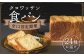 【全12回定期便】クロワッサン食パン定期便 長崎市