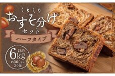 くりくりおすそ分けセット 約300g×20個 ／ 溢れる栗のクロワッサン食パン ハーフタイプ マロンクリーム パン 菓子パン  栗 マロン クロワッサン 食パン 朝食 おやつ 九州 長崎県 長崎市