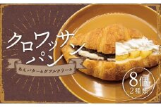 クロワッサンパン あんバター 4個&ダブルクリーム 4個 計8個 ／ クロワッサン パン 朝食 スイーツパン クリーム 小豆 あんこ バター スイーツ デザート 冷凍 長崎