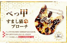 【べっ甲】すまし猫ブローチ ／ アクセサリー ブローチ べっ甲 鼈甲 猫 ネコ ねこ 長崎市