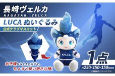 【長崎ヴェルカ】公式クラブマスコット LUCA ぬいぐるみ Bリーグ B.LEAGUE 長崎ヴェルカ マスコットキャラクター 人形 プロバスケ プロバスケットボール プロチーム バスケ プロスポーツ スポーツ グッズ 長崎県 長崎市 九州