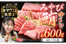 本マグロ 大賞受賞 みやび鮪 中トロ 計約600g (約6～7人前) ／小分け トロ 霜降り ブロック クロマグロ 鮪 まぐろ さく マグロ 柵 刺し身 刺身 国産 本まぐろ 本鮪 中とろ 冷凍 魚 魚介 まぐろ丼 まぐろ漬け丼 海鮮丼 おすすめ 長崎市