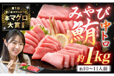 本マグロ 大賞受賞 みやび鮪 中トロ 計約1kg (約10～11人前) ／ 小分け トロ 霜降り ブロック クロマグロ 鮪 まぐろ さく マグロ 柵 刺し身 刺身 国産 本まぐろ 本鮪 中とろ 冷凍 魚 魚介 まぐろ丼 まぐろ漬け丼 海鮮丼 おすすめ 長崎市