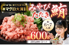 本マグロ 大賞受賞 みやび鮪 たたき 計約600g (約6～7人前) ／  小分け クロマグロ 鮪 まぐろ マグロ 刺し身 刺身 国産 本まぐろ 本鮪 冷凍 魚 魚介 まぐろ丼 タタキ まぐろタタキ 海鮮丼 おすすめ 長崎市