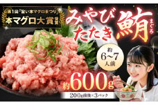 本マグロ 大賞受賞 みやび鮪 たたき 計約600g (約6～7人前) ／  小分け クロマグロ 鮪 まぐろ マグロ 刺し身 刺身 国産 本まぐろ 本鮪 冷凍 魚 魚介 まぐろ丼 タタキ まぐろタタキ 海鮮丼 おすすめ 長崎市