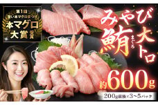 本マグロ 大賞受賞 みやび鮪 大トロ 計約600g ／ 小分け トロ 霜降り ブロック クロマグロ 鮪 まぐろ さく マグロ 柵 刺し身 刺身 国産 本まぐろ 本鮪 大とろ 冷凍 魚 魚介 まぐろ丼 まぐろ漬け丼 海鮮丼 おすすめ 長崎市