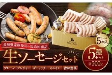 低添加生ソーセージセット 長崎県産豚 低添加