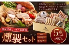 【じげもん豚】を使ったハム・ベーコン入りの燻製セット （ ロースハム ベーコン 粗びきスモークウィンナー チーズスモークウィンナー ガーリックスモークウィンナー マスタード ）