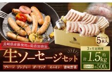 【全3回定期便】【焼くとジューシー、ボイルでスープのダシに】低添加生ソーセージセット