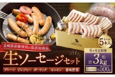 【全6回定期便】【焼くとジューシー、ボイルでスープのダシに】低添加生ソーセージセット