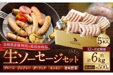【全12回定期便】【焼くとジューシー、ボイルでスープのダシに】低添加生ソーセージセット