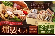 【全3回定期便】【長崎県産じげもん豚】を使ったハム・ベーコン入りの燻製セット