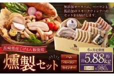 【全6回定期便】『長崎県産じげもん豚』を使ったハム・ベーコン入りの燻製セット