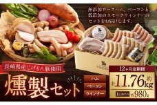 【全12回定期便】【長崎県産じげもん豚】を使った無添加ハム・ベーコン入りの燻製セット ／ ハム ベーコン 燻製  スモークウィンナー 粗びき チーズ ガーリック マスタード  詰合せ 詰め合わせ お肉 加工品 長崎県 長崎市