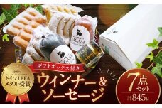 ドイツIFFAメダル受賞セット ／ 7種類 スモークウインナー ソーセージ マスタード お肉 詰め合わせ 冷蔵 長崎