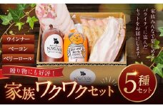 家族ワクワクセット ( ベーコン スモークウィンナー ベリーロール ) ／ 無添加ベーコン スモークウィンナー ( 粗挽き・チーズ ) ベリーロール スライス ビアシンケン リオナ 豚肉 豚バラ肉 お肉 惣菜 おつまみ 冷蔵 長崎県 長崎市 グリースハウゼナガセ