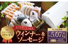 【全6回定期便】ドイツIFFAメダル受賞セット ／ 7種類 スモークウインナー ソーセージ マスタード お肉 詰め合わせ 冷蔵 長崎