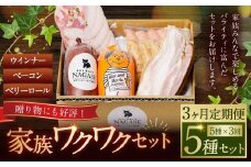 【全3回定期便】家族ワクワクセット ( ベーコン スモークウィンナー ベリーロール ) ／ 無添加ベーコン スモークウィンナー ( 粗挽き・チーズ ) ベリーロール スライス ビアシンケン リオナ 豚肉 豚バラ肉 お肉 惣菜 おつまみ 冷蔵 長崎県 長崎市 グリースハウゼナガセ 