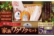 【全6回定期便】家族ワクワクセット ( ベーコン スモークウィンナー ベリーロール ) ／ 無添加ベーコン スモークウィンナー ( 粗挽き・チーズ ) ベリーロール スライス ビアシンケン リオナ 豚肉 豚バラ肉 お肉 惣菜 おつまみ 冷蔵 長崎県 長崎市 グリースハウゼナガセ 