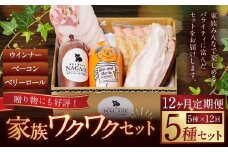 【全12回定期便】家族ワクワクセット ( ベーコン スモークウィンナー ベリーロール ) ／ 無添加ベーコン スモークウィンナー ( 粗挽き・チーズ ) ベリーロール スライス ビアシンケン リオナ 豚肉 豚バラ肉 お肉 惣菜 おつまみ 冷蔵 長崎県 長崎市 グリースハウゼナガセ 