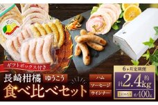 【全6回定期便】長崎伝統柑橘【ゆうこう】食べ比べセット ／ ゆうこう手巻きハム ゆうこう生ソーセージ 生ソーセージプレーン ベリーロールスライス 粗びきスモークウインナー 長崎県 長崎市