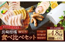 【全12回定期便】長崎伝統柑橘【ゆうこう】食べ比べセット ゆうこう手巻きハム ゆうこう生ソーセージ 4本入 生ソーセージプレーン ベリーロールスライス 粗びきスモークウインナー