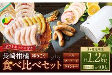 【全3回定期便】長崎伝統柑橘【ゆうこう】食べ比べセット ／ ゆうこう手巻きハム ゆうこう生ソーセージ 生ソーセージプレーン ベリーロールスライス 粗びきスモークウインナー 豚肉 お肉 惣菜 ギフト 長崎