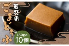 若杉のごまどうふ（180g×10個） 計1800g ごまどうふ 胡麻 ごま とうふ 豆腐 長崎市