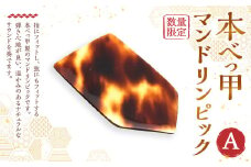 【7営業日以内発送】本べっ甲 マンドリンピック A ／ べっ甲 鼈甲 べっこう マンドリン ピック 長崎県 長崎市