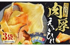 出島屋の肉厚えいひれ 3袋セット（130g）エイ 乾物 おつまみ 珍味 魚 海産物 長崎旬彩出島屋