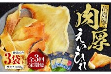 【全3回定期便】出島屋の肉厚えいひれ 3袋セット (130g) ／ えい エイヒレ おつまみ 珍味 乾物 干物 長崎県 長崎市