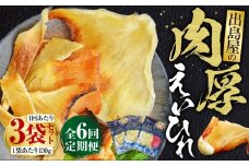 【全6回定期便】出島屋の肉厚えいひれ 3袋セット （130g） ／ えい エイヒレ おつまみ 珍味 乾物 干物 長崎県 長崎市