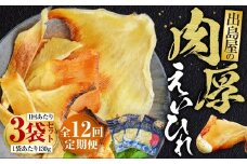 【全12回定期便】出島屋の肉厚えいひれ 3袋 セット （ 130g×3袋 ）エイ ガンギエイ おつまみ 酒の肴 定期