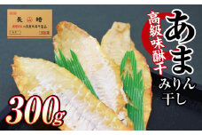 高級味醂干 あま 300g おつまみ みりん干し 魚 干物 肴 つまみ おつまみ 珍味 長崎 みりん干し