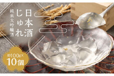 日本酒じゅれ （純米大吟醸酒） 10個入り アルコール含有量3％未満 金箔入り 日本酒 ゼリー 詰め合わせ 冷蔵 長崎