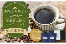 【全3回定期便】スペシャルティコーヒー 南米飲み比べセレクトセット （1回あたり：200g×2種類） 珈琲 コーヒー豆 珈琲豆 豆 まめ 粉挽き 細挽き 中挽き 中粗挽き 粗挽き 厳選 コーヒーセット 詰め合わせ 常温 長崎県 長崎市