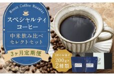 【全3回定期便】スペシャルティコーヒー 中米飲み比べセレクトセット （1回あたり：200g×2種類） 珈琲 コーヒー豆 珈琲豆 豆 まめ 粉挽き 細挽き 中挽き 中粗挽き 粗挽き 厳選 コーヒーセット 詰め合わせ 常温 長崎県 長崎市