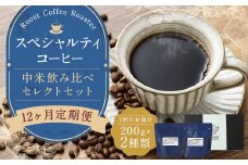 【全12回定期便】スペシャルティコーヒー 中米飲み比べセレクトセット （1回あたり：200g×2種類） 珈琲 コーヒー豆 珈琲豆 豆 まめ 粉挽き 細挽き 中挽き 中粗挽き 粗挽き 厳選 コーヒーセット 詰め合わせ 常温 長崎県 長崎市