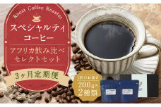 【全3回定期便】スペシャルティコーヒー アフリカ飲み比べセレクトセット （1回あたり：200g×2種類） 珈琲 コーヒー豆 珈琲豆 豆 まめ 粉挽き 細挽き 中挽き 中粗挽き 粗挽き 厳選 コーヒーセット 詰め合わせ 常温 長崎県 長崎市