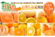 【全3回定期便】春冬限定 柑橘 お楽しみ定期便 みかん ポンカン 不知火等 ／ 早生みかん 中生みかん 甘夏 八朔 伊予柑 果物 フルーツ 長崎 九州 定期便 【2025年11月上旬～2026年3月下旬迄発送予定】
