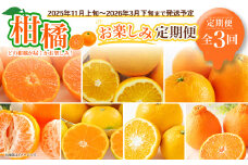 【全3回定期便】春冬限定 柑橘 お楽しみ定期便 みかん ポンカン 不知火等 ／ 早生みかん 中生みかん 甘夏 八朔 伊予柑 果物 フルーツ 長崎 九州 定期便 【2025年11月上旬～2026年3月下旬迄発送予定】