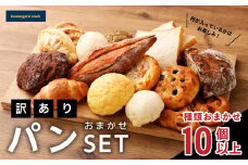 noahの訳ありおまかせパンセット ／ 10個以上 パン 詰め合わせ 冷凍 理由あり 総菜パン 菓子パン デザート 朝食 種類おまかせ ランダム ご家庭用 長崎県 長崎市