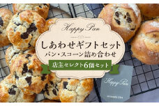 【14営業日以内発送】しあわせギフトセット （パン・スコーン6個詰め合わせ） ／ ハッピーパン パン 菓子パン 焼き菓子 チョコ お菓子 選べるセット  種類おまかせ ランダム 長崎県 長崎市