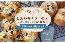 【14営業日以内発送】しあわせギフトセット （パン・スコーン9個詰め合わせ） ／ ハッピーパン パン 菓子パン 焼き菓子 チョコ お菓子 セット 種類おまかせ ランダム 冷凍パン 冷凍 長崎県 長崎市 