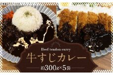 牛すじカレー 冷凍 パック 約300g×5袋 計1500g ／ スパイス 牛すじ 5人前 冷凍 パック ピリ辛 牛筋 カレー レトルト