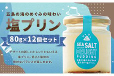 【浜んまちPUDDING】 五島の海のめぐみの味わい塩プリン 80g×12個セット ／ プリン スイーツ デザート セット 手土産 ソルト 長崎県 長崎市