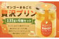 【浜んまちPUDDING】 マンゴーまるごと贅沢プリン 135g×6個セット